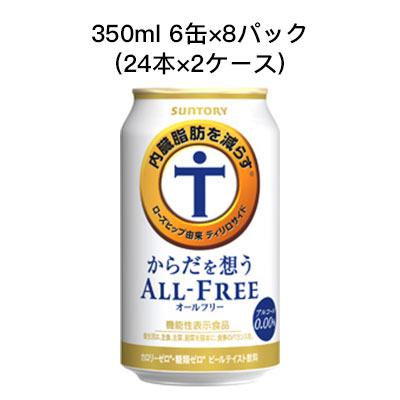 【ポイント3倍 4/4 20時から】 【個人様購入可能】 [取寄]サントリー からだを想う オールフリー ノンアルコールビール 機能性表示食品 カロリーゼロ 糖類ゼロ まとめ買い 箱買い 350ml 6缶 R缶 8パック ( 24本×2ケース) 送料無料 80024