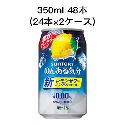 【ポイント3倍 4/4 20時から】 【個人様購入可能】 [取寄]サントリー のんある気分 レモンサワー ノンアルコールチューハイ カロリーゼロ 糖類ゼロ まとめ買い 箱買い 350ml 48本 ( 24本×2ケース) 送料無料 80026