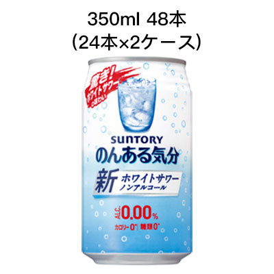 【ポイント3倍 4/4 20時から】 【個人様購入可能】 [取寄]サントリー のんある気分 ホワイトサワー ノンアルコールチューハイ カロリーゼロ 糖類ゼロ まとめ買い 箱買い 350ml 48本 ( 24本×2ケース) 送料無料 80028