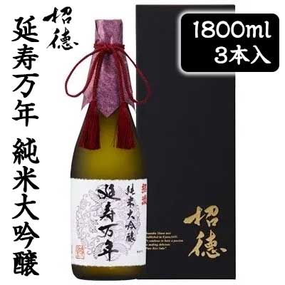 【ポイント3倍 4/4 20時から】 【個人様購入可能】[取寄] 招徳酒造 延寿万年 純米 大吟醸酒 1800ml 3本セット 京都 伏見 日本酒 送料無料 88038 33,964円