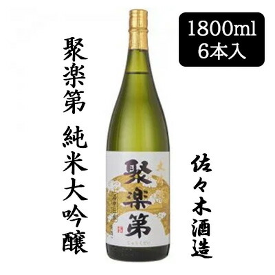 【ポイント3倍 4/4 20時から】 【個人様購入可能】 [取寄] 佐々木酒造 聚楽第 純米大吟醸 1800ml 6 本セット 京都 上京 日本酒 じゅらくだい 送料無料 88059
