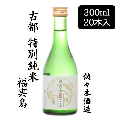 【ポイント3倍 7/19 20時から】【個人様購入可能】 [取寄] 佐々木酒造 古都 特別純米 福実鳥 300ml 20 本セット 京都 上京 日本酒 送料無料 88067｜あきんど専門店
