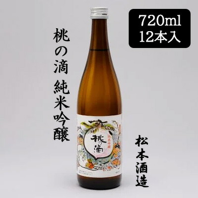 【ポイント3倍 7/19 20時から】【個人様購入可能】[取寄] 松本酒造 桃の滴 純米吟醸 720ml 12本セット 京都 伏見 日本酒 もものしずく 送料無料 88077｜あきんど専門店