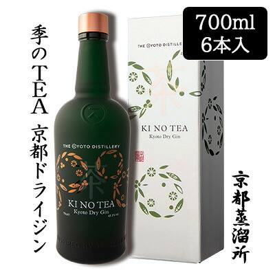 【個人様購入可能】[取寄] 京都蒸溜所 季のTEA 京都ドライジン 700ml 箱入り 6本セット 京都 KI NO TEA ボタニカル ジン 送料無料 88095