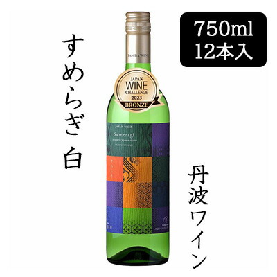 【個人様購入可能】[取寄] 丹波ワイン すめらぎ 白 750ml 12本セット 京都 丹波 TAMBA WINE 果実酒 辛口 皇 送料無料 88084