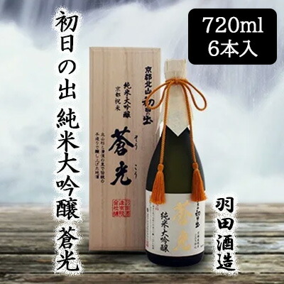 【ポイント3倍 4/4 20時から】 【個人様購入可能】[取寄] 羽田酒造 初日の出 純米大吟醸 蒼光 (箱入) 720ml 6本セット 京都 日本酒 清酒 そうこう 祝米 送料無料 88088