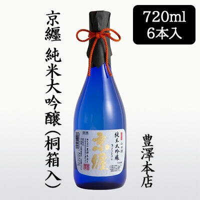 【ポイント3倍 4/4 20時から】 【個人様購入可能】[取寄] 豊澤本店 京纒 純米大吟醸 桐箱入 720ml 6本セット きょうまとい 京都 伏見 日本酒 お酒 送料無料 88133