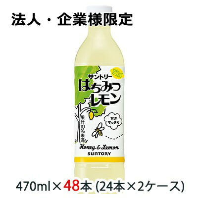 【ポイント3倍 4/4 20時から】 【法人・企業様限定販売】[取寄] サントリー はちみつレモン 470ml ペット 48本 (24本×2ケース) 送料無料 48138
