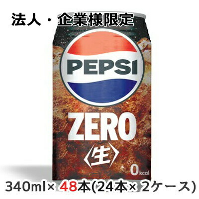 【法人・企業様限定販売】[取寄] サントリー ペプシ ＜生＞ ZERO 340ml 缶 48本( 24本×2ケース) なま コーラ ゼロ 送料無料 48158 4,359円