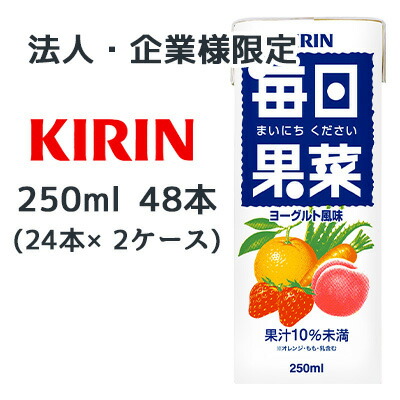 【法人・企業限定販売】[取寄] キリン 毎日果菜 250ml LLスリム 48本 (24本×2ケース) ヨーグルト風味 まいにちください 送料無料 44545