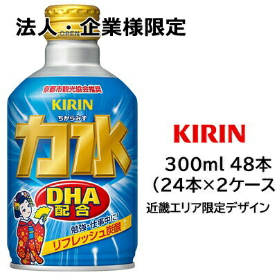 【ポイント3倍 4/4 20時から】 【法人・企業様限定販売】[取寄] キリン 力水 ３００ml ボトル缶 京都デザインラベル リフレッシュ炭酸 DHA配合 48本 ( 24本×2ケース ) 送料無料 43136
