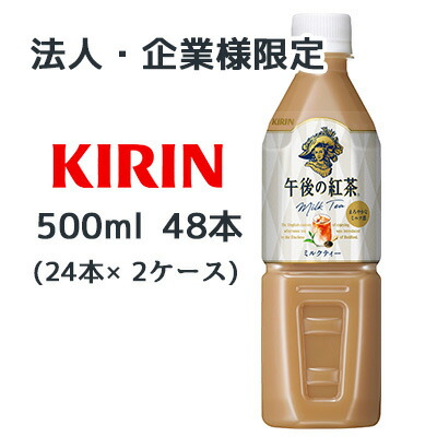 【法人・企業様限定販売】[取寄] キリン 午後の紅茶 ミルクティー 500ml PET 自動販売機用 48本( 24本×2ケース) Milk tea まろやかなミルク感 紅茶 送料無料 44061