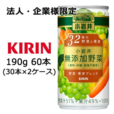 【法人・企業様限定販売】[取寄] キリン 小岩井 無添加野菜 ３２種の野菜と果実 190g 缶 ×60本 ( 30本×2ケース ) 送料無料 44068