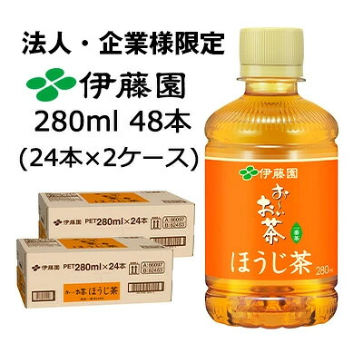 【法人・企業様限定販売】 伊藤園 おーいお茶 ほうじ茶 PET 280ml × 48本(24本 × 2ケース) 送料無料 49867