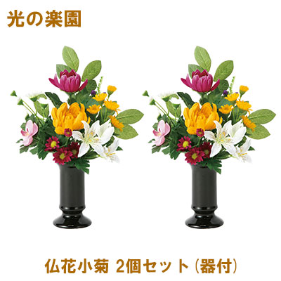 【ポイント3倍 4/4 20時から】 【個人様購入可能】●光の楽園 (2388A75-101) 仏花小菊 2個セット(器付) 送料無料 95154