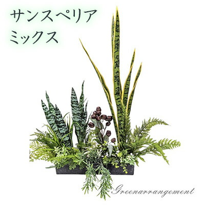 【ポイント3倍 4/4 20時から】 【個人様購入可能】● サンスペリア ミックス グリーンアレンジ (fgk-8) 造花 人工 観葉植物 フェイクグリーン 送料無料 94287