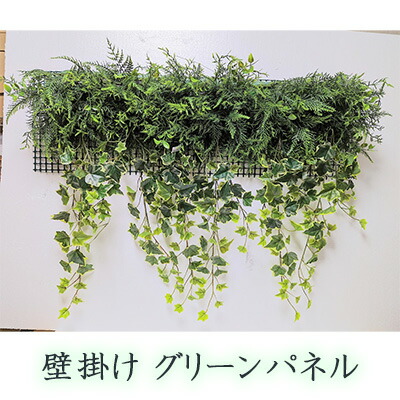 【ポイント3倍 4/4 20時から】 【個人様購入可能】● 壁掛け グリーンパネル (wk-115b) 造花 人工 観葉植物 フェイクグリーン 送料無料 94290