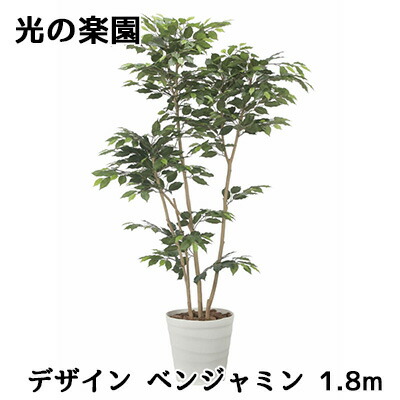 【ポイント3倍 7/19 20時から】【個人様購入可能】● 光の楽園 (2514A450) デザイン ベンジャミン 1.8m 造花 人工 観葉植物 フェイクグリーン光触媒 送料無料 94316｜あきんど専門店