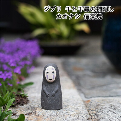 【ポイント3倍 4/4 20時から】 【個人様購入可能】● ジブリ 千と千尋の神隠し カオナシ 信楽焼 (ghibli-01) 置物 飾り キャラクター 送料無料 94333
