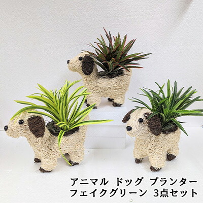 【ポイント3倍 4/4 20時から】 【個人様購入可能】● アニマル ドッグ プランター フェイクグリーン 3点セット (jk-3) 造花 人工 観葉植物 フェイクグリーン 送料無料 94335