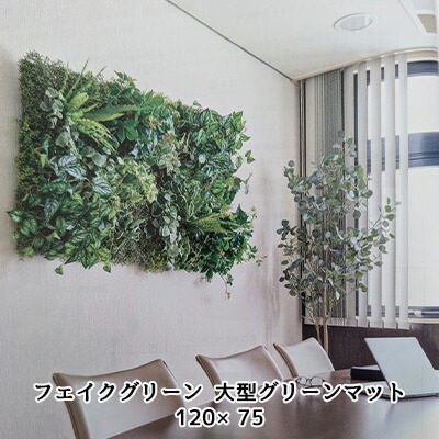 【10%OFF  百貨店SALE継続期間押さえる】 【人間様買いもとめる能力のある】● フェイクグリーン 大型 緑であること引っ敷き 120×75 (FZK-7) 造花 人工 観葉草木 フェイクグリーン 貨物輸送無料 94339