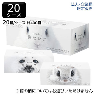 【10%OFF  百貨店SALE継続期間押さえる】 【法人・会社組織様押さえる売りわたす】●ネピア 鼻セレブ ちり紙 400枚(200組) 20箱×20容れもの 御勤め用 貨物輸送無料 73848