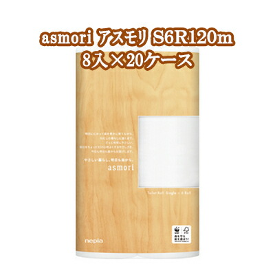 【10%OFF  百貨店SALE継続期間制限事項】 【法人・会社組織様制限事項売りわたす】●ネピア asmori (アスモリ) 6渦巻き 120m シングル×8容器に並べる×20容れもの お役目用 ちり紙 貨物輸送無料 73853
