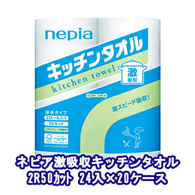 【ポイント3倍 4/4 20時から】 【法人・企業様限定販売】●ネピア 激吸収 キッチンタオル 2ロール 2枚重ね 50カット×24パック×20ケース 業務用 キッチンペーパー 送料無料 73868
