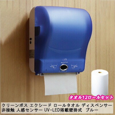 【10%OFF  百貨店SALE継続期間押さえる】 【人間様買いもとめる能力のある】●喨喨たる主任者 エクシード ロールタオル ディスペンサー 【本体1台＋西洋手ぬぐい12渦状文書き割り】 非当たること 人感検出器 UV-LED積み上げる壁掛式 青碧（J-1055-2）オートペーパータオルディスペンサー 貨物輸送無料 77310