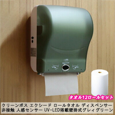 【10%OFF  百貨店SALE継続期間押さえる】 【人間様買いもとめる能力のある】●喨喨たる主任者 エクシード ロールタオル ディスペンサー 【本体1台＋西洋手ぬぐい12渦状文書き割り】 非当たること 人感検出器 UV-LED積み上げる壁掛式 グレィグリーン（J-1055-3）オートペーパータオルディスペンサー 貨物輸送無料 77311