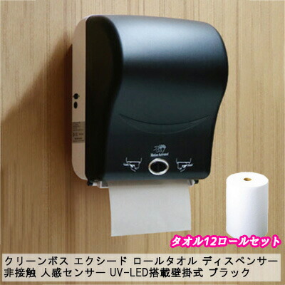 【10%OFF  百貨店SALE継続期間押さえる】 【人間様買いもとめる能力のある】●喨喨たる主任者 エクシード ロールタオル ディスペンサー 【本体1台＋西洋手ぬぐい12渦状文書き割り】 非当たること 人感検出器 UV-LED積み上げる壁掛式 黒いこと（J-1055-4）オートペーパータオルディスペンサー 純然たる 貨物輸送無料 77312