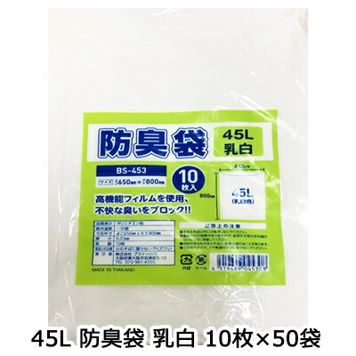 【ポイント3倍 4/4 20時から】 【個人様購入可能】●プラテック45 45L 防臭袋 乳白 ごみ袋 ビニール袋 10枚×50冊 (BS-453) 送料無料 07536
