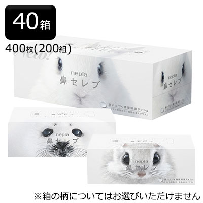 【ポイント3倍 4/4 20時から】 【法人・企業様限定販売】 ネピア 鼻セレブ ティッシュペーパー 400枚 (200組) 40箱入 まとめ買い おしゃべり鼻セレブ にも 送料無料 00106