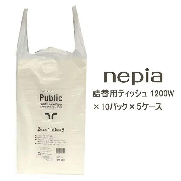【ポイント3倍 4/4 20時から】 【法人・企業様限定販売】●ネピア 詰替用ティッシュ 1200W 2400枚(1200組)×10パック×5ケース 業務用 ティッシュペーパー 送料無料 73608