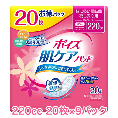 【ポイント3倍 4/4 20時から】 【法人・企業様限定販売】 [取寄] 日本製紙クレシア ポイズ 肌ケアパッド 特に多い長時間・夜も安心用 (220cc) 安心スーパー お徳パック 20枚×9パック 送料無料 10964
