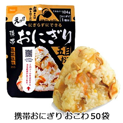 【ポイント3倍 7/19 20時から】【法人・企業様限定販売】 [取寄] 尾西食品 携帯 おにぎり 五目おこわ 50袋 長期保存対応 送料無料 75535｜あきんど専門店