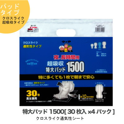 【個人様購入可能】● 東陽特紙 マーヤ【超吸収】 超 特大パッド1500 （Ｌ10回吸収） パッドタイプ クロスライク 夜.長時間 30枚×4パック（1010324） 送料無料 73179