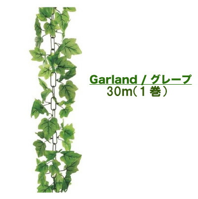 【ポイント3倍 4/4 20時から】 【個人様購入可能】● 壁面緑化 【造花】 ガーランド グレープ 1巻 30m [Gla-1184ab] 送料無料 94113