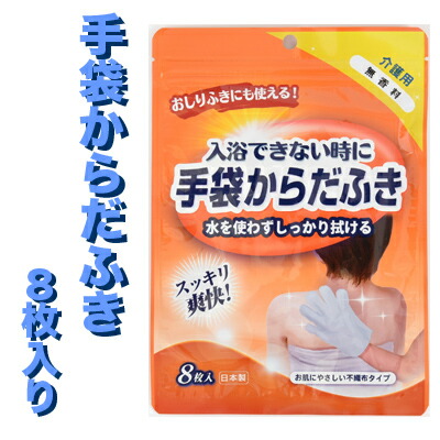 【ポイント3倍 4/4 20時から】 【個人様購入可能】● イトマン 手袋 からだふき 8枚入り 24個 （69008001） 送料無料 73187