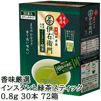 【ポイント3倍 7/19 20時から】【個人様購入可能】 [取寄] 宇治の露製茶 伊右衛門 香味厳選インスタント緑茶スティック 0.8g 30本 &times;72箱(1ケース) 送料無料 78013｜あきんど専門店