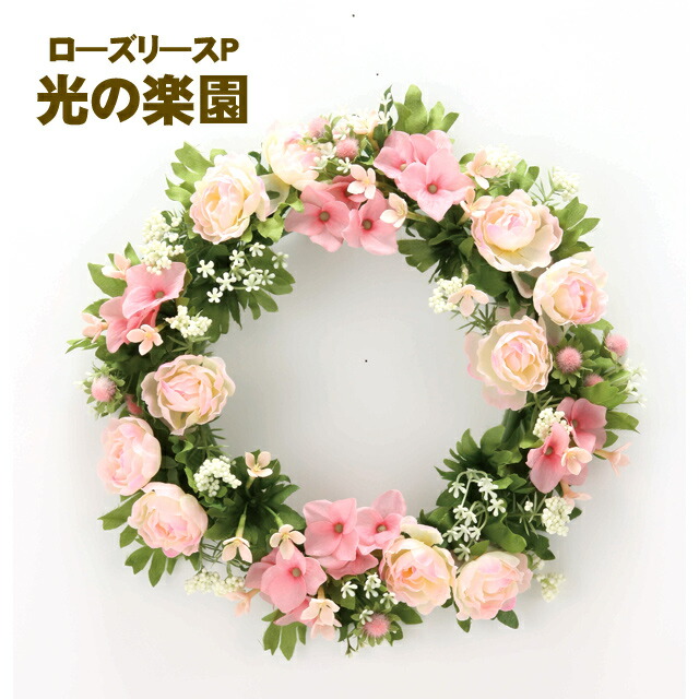 【ポイント3倍 4/4 20時から】 【個人様購入可能】●光の楽園 (766K35-99) ロ―ズリ―スP 送料無料 93736