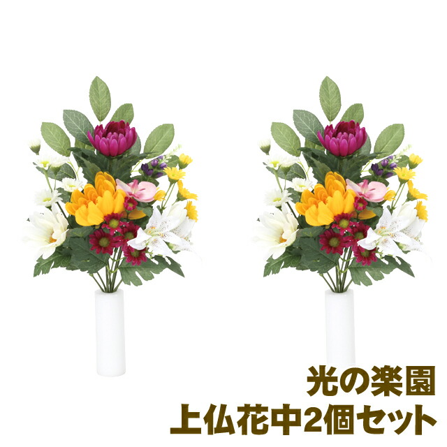 【個人様購入可能】●光の楽園 (854K45-102) 上仏花中 2個セット 送料無料 93941