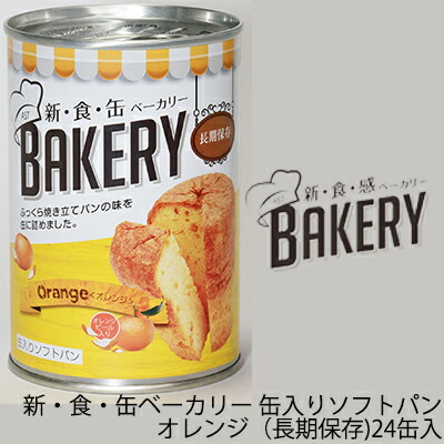 【ポイント3倍 7/19 20時から】【法人・企業様限定販売】 [取寄] 新・食・缶ベーカリー オレンジ（長期保存）&times;24缶入 缶パン 非常食 送料無料 04903｜あきんど専門店