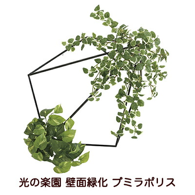 【ポイント3倍 4/4 20時から】 【個人様購入可能】●光の楽園 (2000A180-69) 壁面緑化 プミラポリス 送料無料 94151