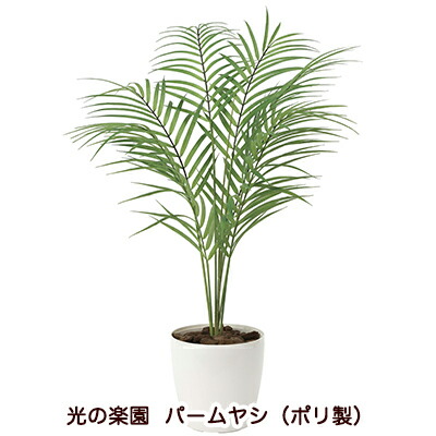 【ポイント3倍 4/4 20時から】 【個人様購入可能】●光の楽園 (2035A85-58) パームヤシ （ポリ製） 送料無料 94186