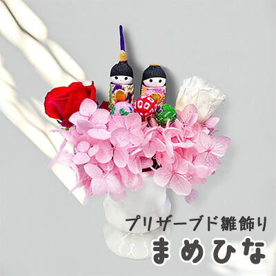 【ポイント3倍 4/4 20時から】 【個人様購入可能】● プリザーブド 雛飾り まめひな A&K [ AKF-047 ] 送料無料 75886