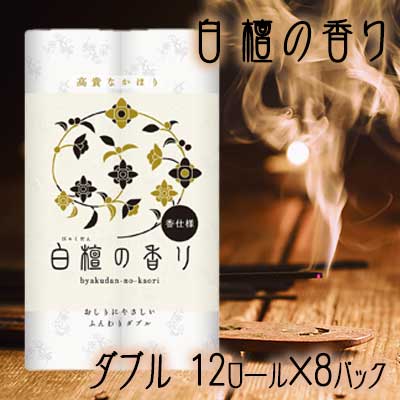 【10%OFF  百貨店SALE継続期間押さえる】 【法人・会社組織様押さえる売りわたす】 四国特紙 白檀の芳ばしさ ちり紙 12渦状文 ダブル 30ｍ×8容器に並べる 貨物輸送無料 00357