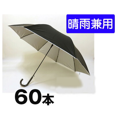 【10%OFF  百貨店SALE継続期間制限事項】 【人間様買いもとめる能力のある】● 672 60糎 晴雨兼用飛び降りる傘 60本 貨物輸送無料 05098
