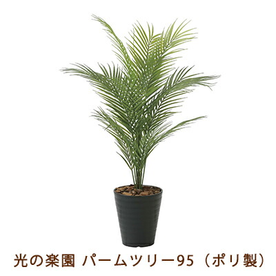 【ポイント3倍 4/4 20時から】 【個人様購入可能】●光の楽園 (2236A135-59) パームツリー 95 ( ポリ製 ) 送料無料 99487