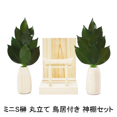 【尖んがり3倍 6/4 20時から】【人間様買いもとめる能力のある】● ミニS榊 丸立て 鳥居付き添い人 神棚書き割り A\u0026K [ST-034] 貨物輸送無料 75767